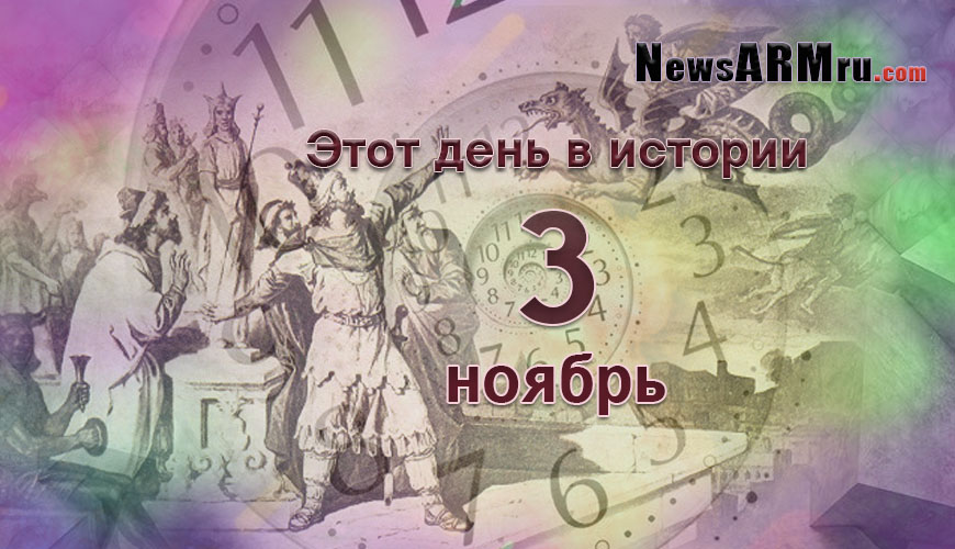 Этот день в истории. 3 ноябрь