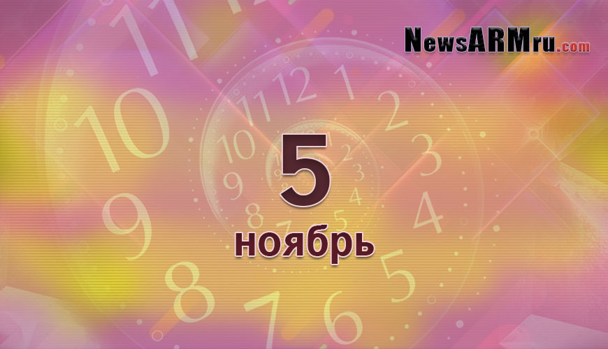 Сегодня 5-ое ноября