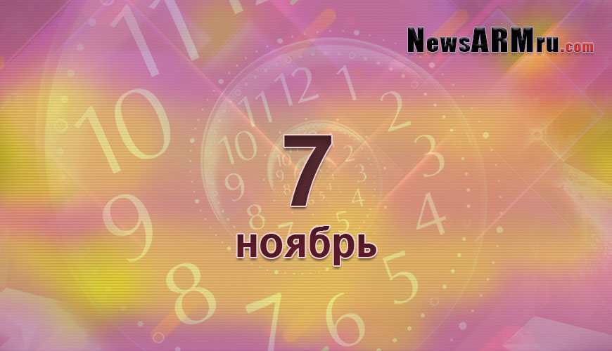 Сегодня 7-ое ноября