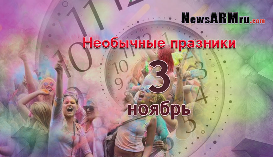 Все праздники. 3 ноябрь
