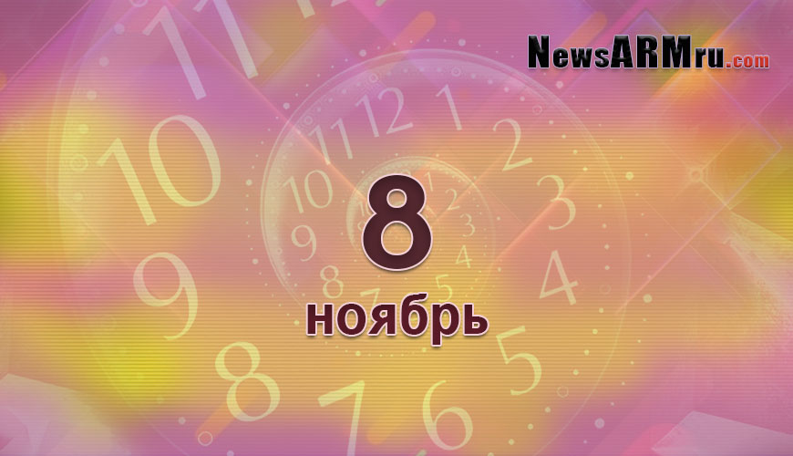 Сегодня 8-ое ноября