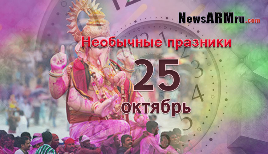 Все праздники. 25 октябрь