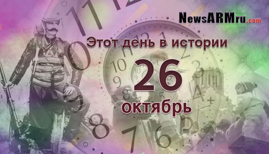 Этот день в истории. 26 октябрь