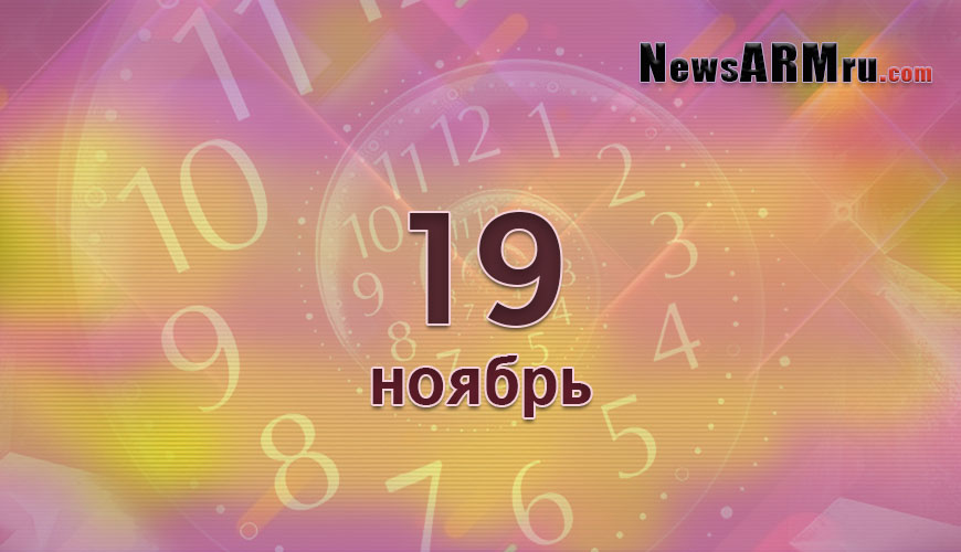 Сегодня 19-ое ноября