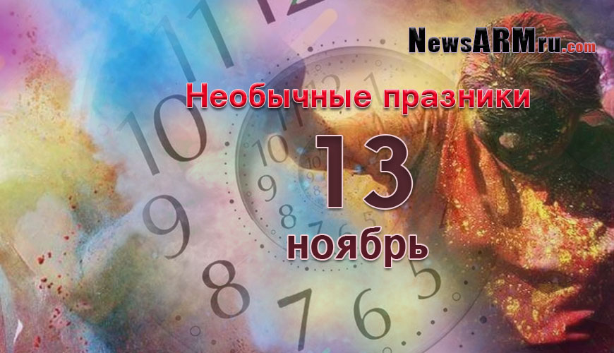 NewsArmRu.com,Сегодня,