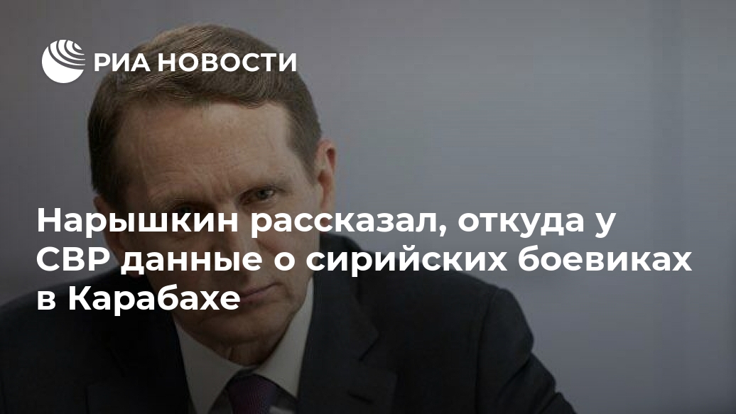 Нарышкин рассказал, откуда у СВР данные о сирийских боевиках в Карабахе (видео)