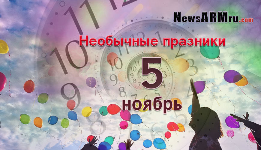 Все праздники. 5 ноябрь