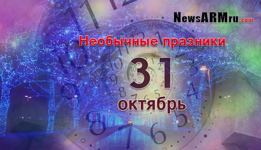 NewsArmRu.com,Сегодня,