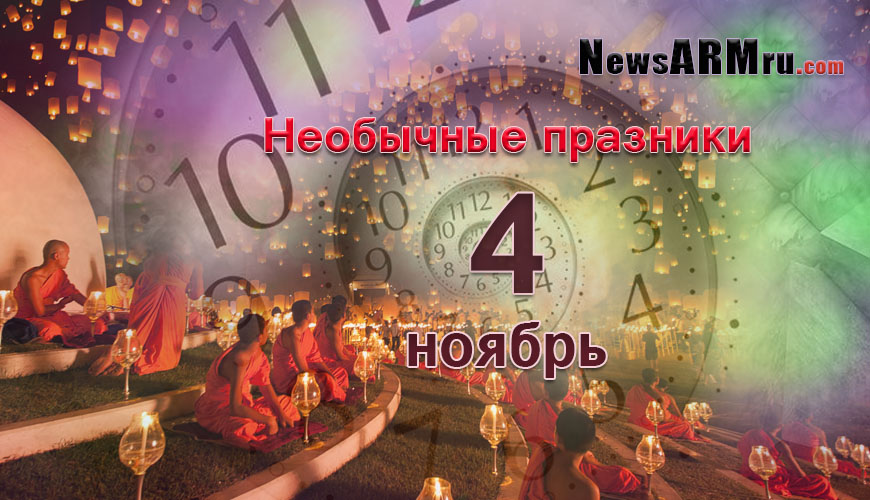Все праздники. 4 ноябрь