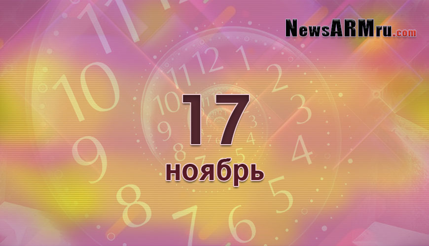 Сегодня 17-ое ноября