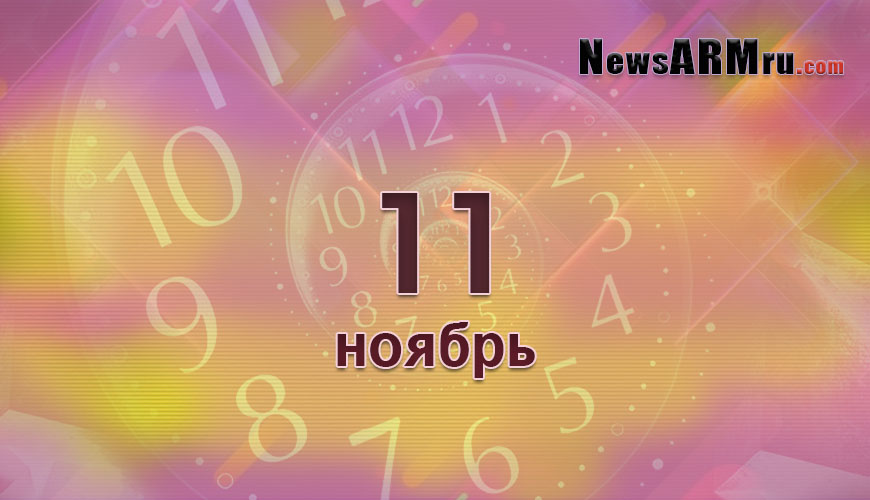 Сегодня 11-ое ноября