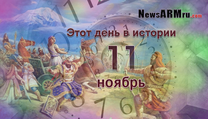 NewsArmRu.com,Сегодня,
