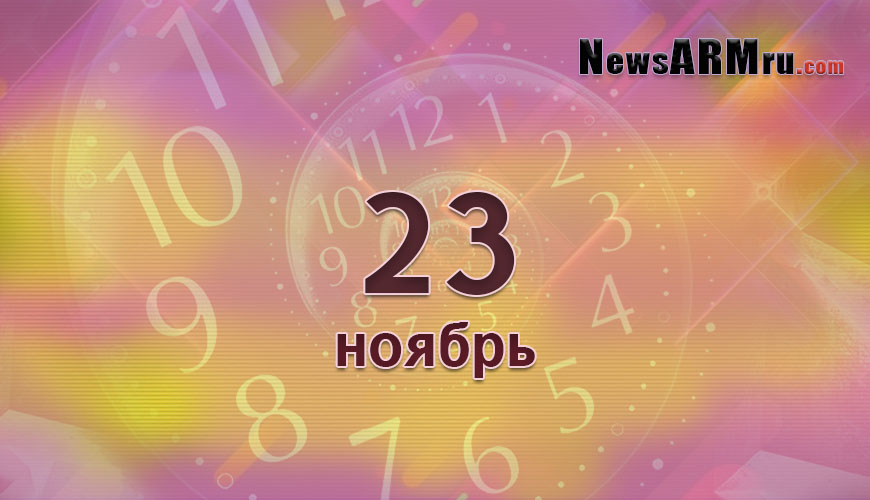 Сегодня 23-ое ноября