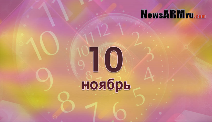 Сегодня 10-ое ноября
