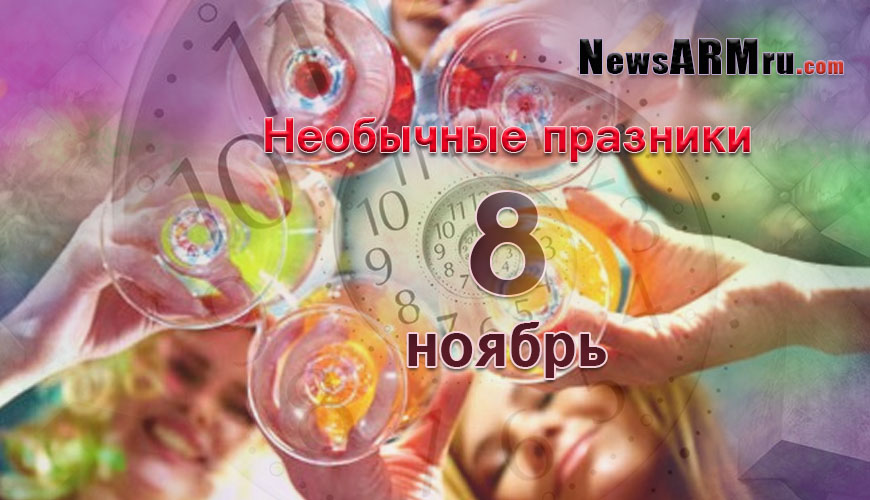 Все праздники. 8 ноябрь