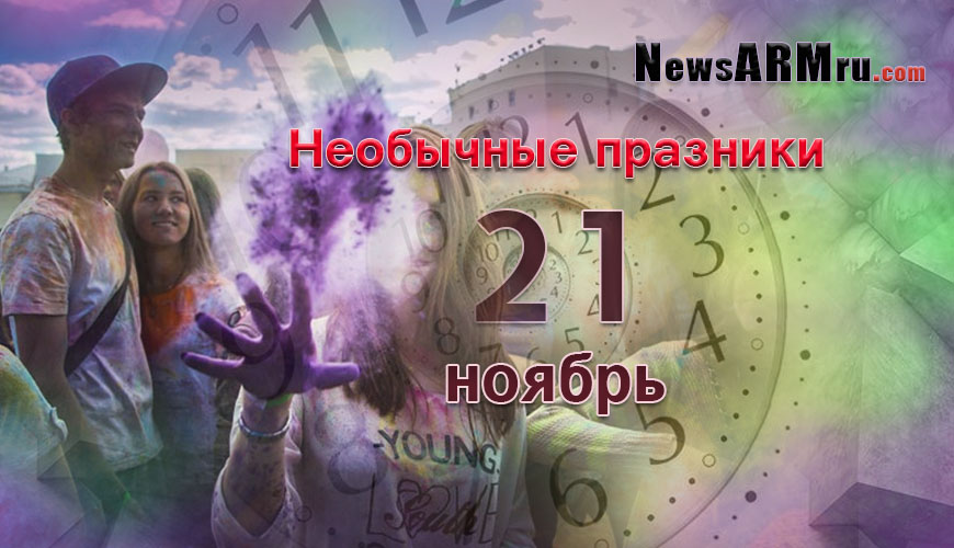 Все праздники. 21 ноябрь