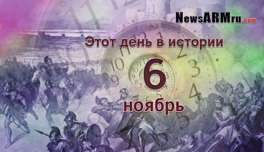 Этот день в истории. 6 ноябрь