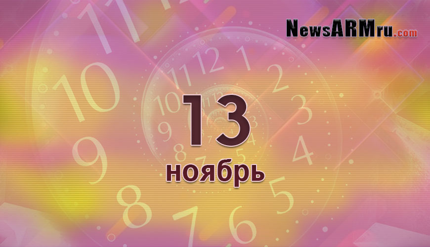 Сегодня 13-ое ноября