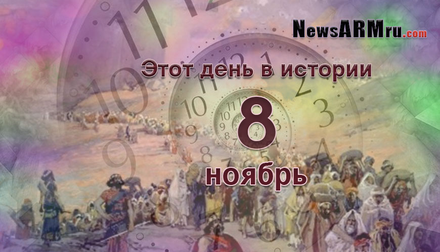 Этот день в истории. 8 ноябрь