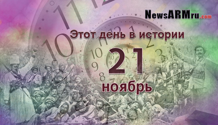 Этот день в истории. 21 ноябрь