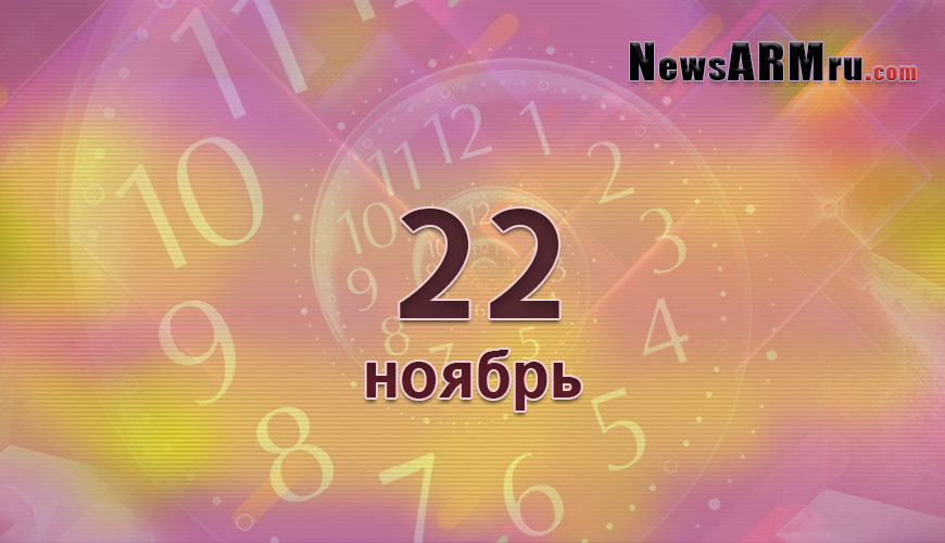 Сегодня 22-ое ноября