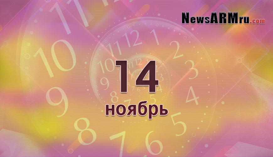Сегодня 14-ое ноября