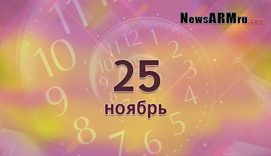 Сегодня 25-ое ноября