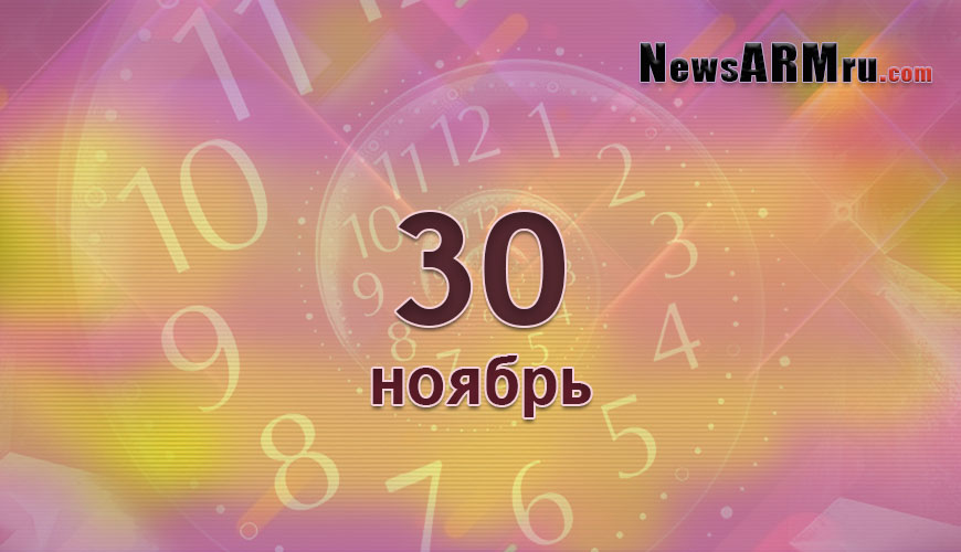 Сегодня 30-ое ноября