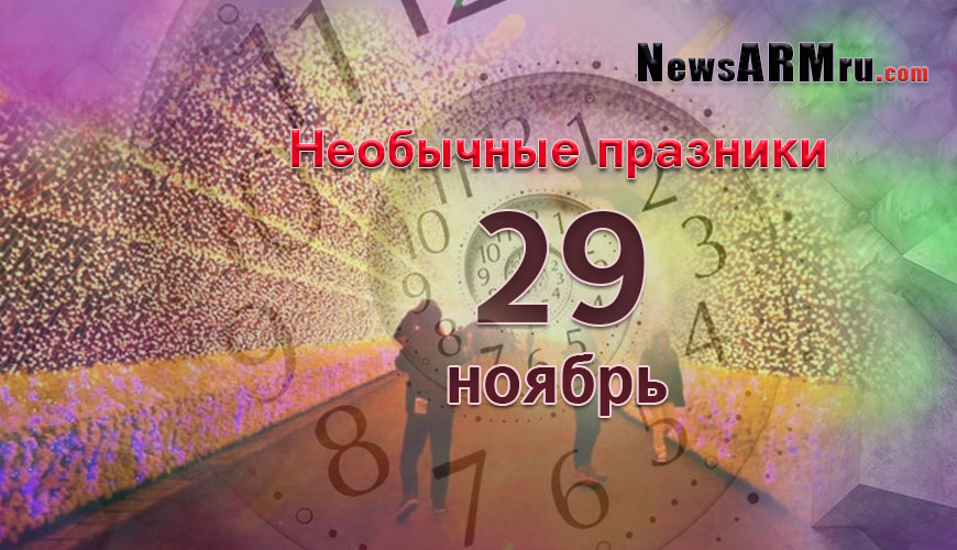 NewsArmRu.com,Сегодня,