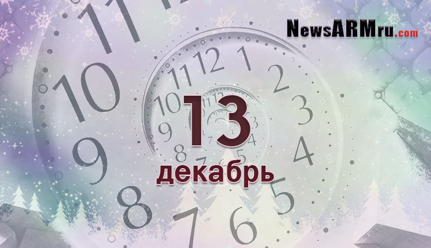 NewsArmRu.com,Сегодня,