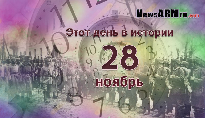 Этот день в истории. 28 ноябрь