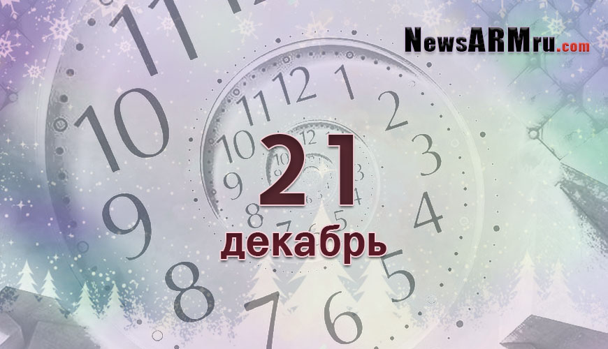 NewsArmRu.com,Сегодня,