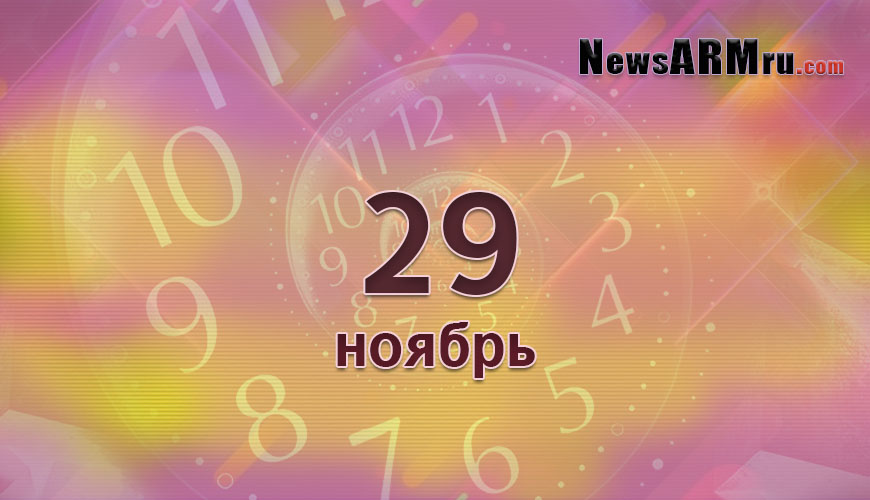 Сегодня 29-ое ноября