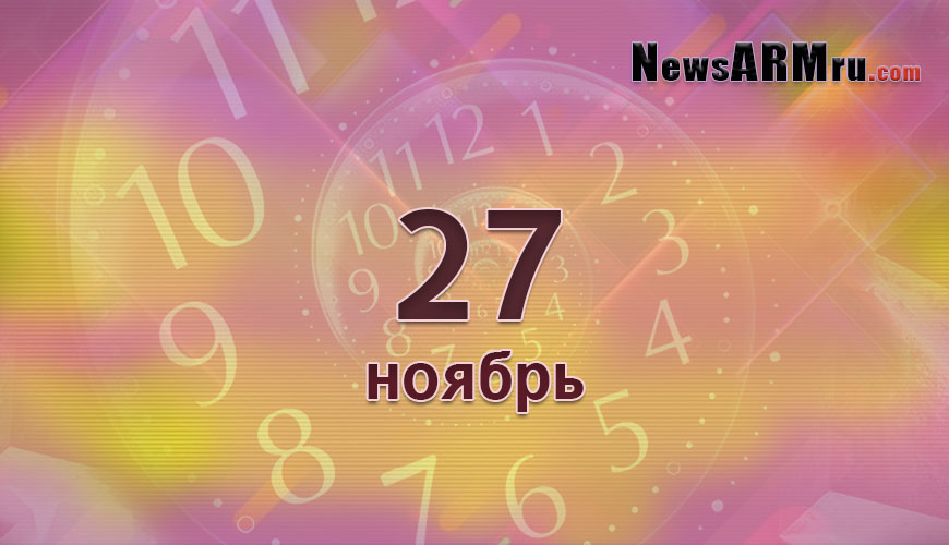Сегодня 27-ое ноября