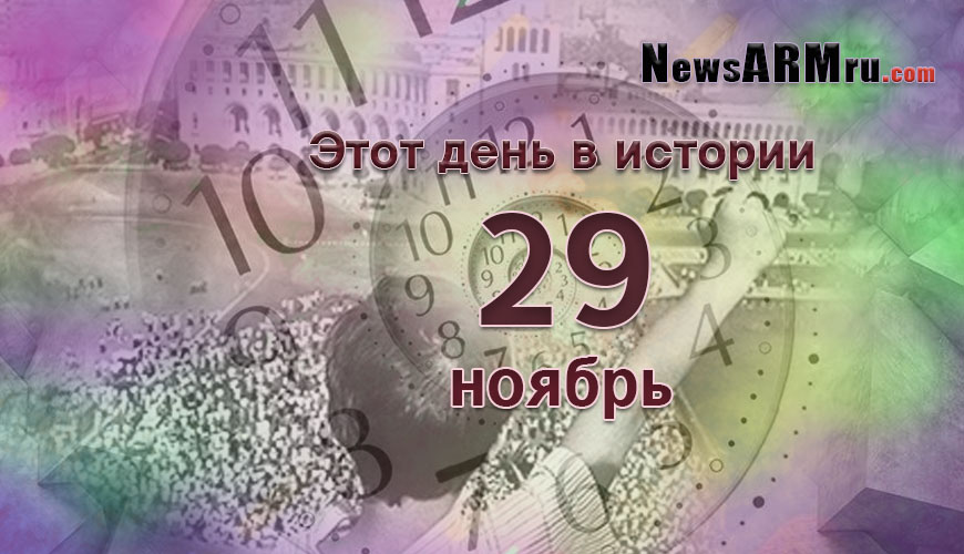 Этот день в истории. 29 ноябрь
