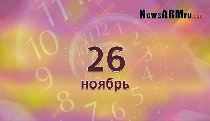 Сегодня 26-ое ноября