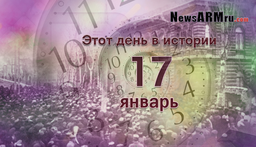 Этот день в истории. 17-ое января