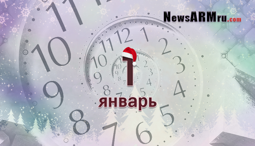 NewsArmRu.com,Сегодня,