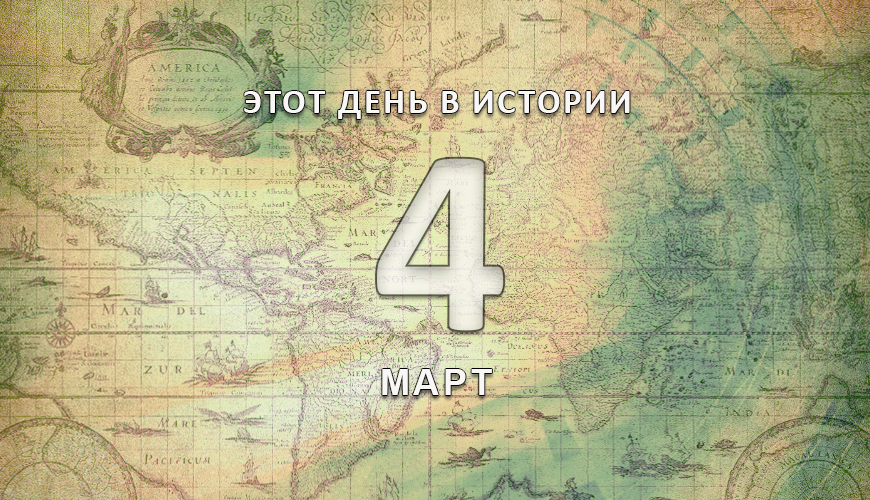 Этот день в истории. 4 март