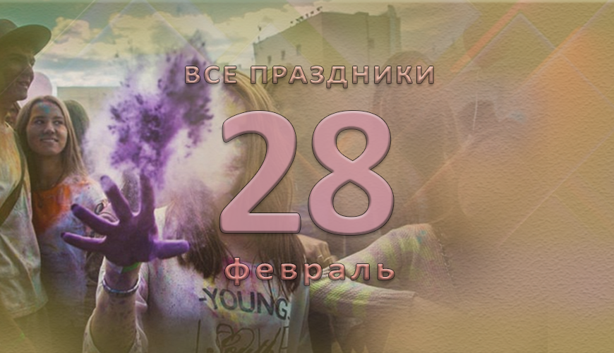 Все праздники. 28 февраль
