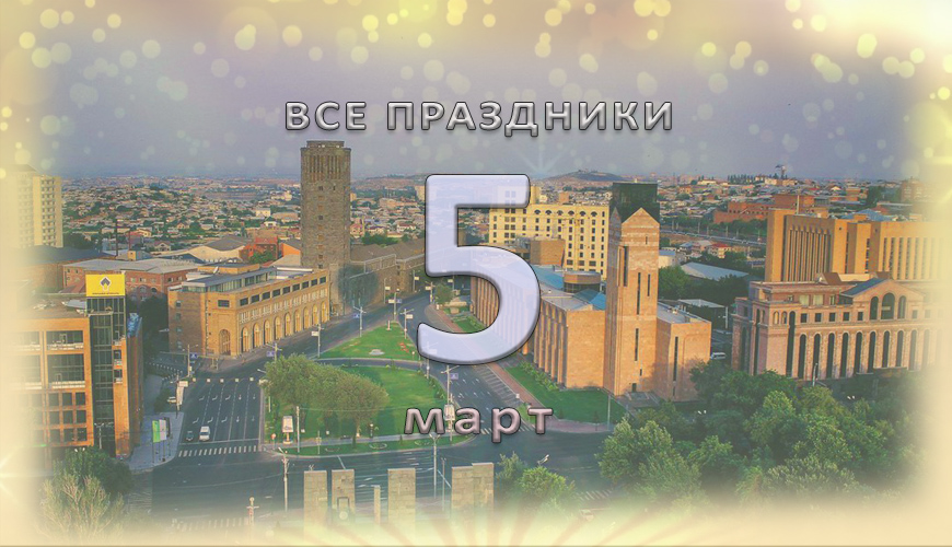 Все праздники. 5 март