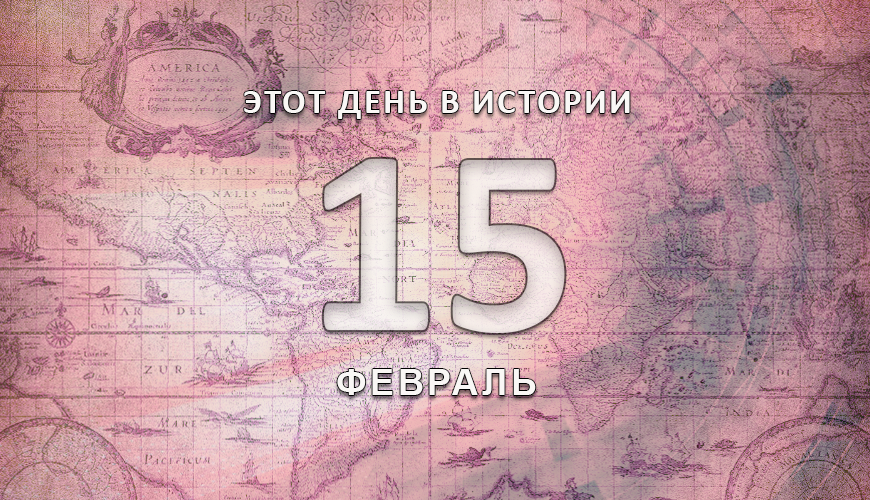 Этот день в истории. 15 февраль
