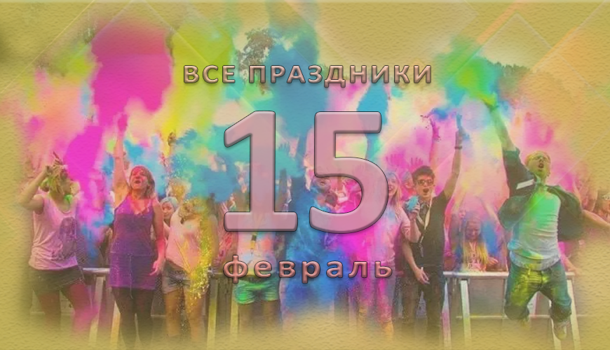 Все праздники. 15 февраль