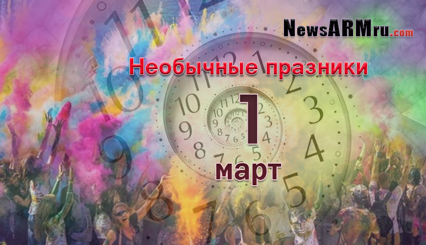 Все праздники. 1 март