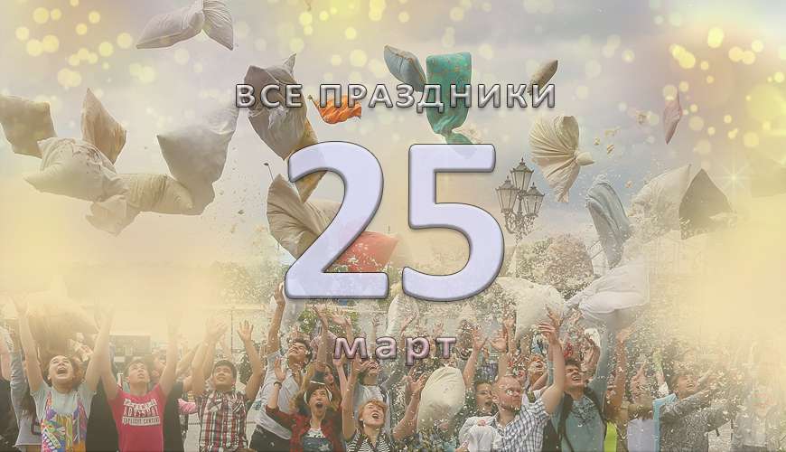 Все праздники. 25 март