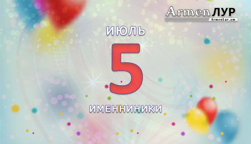 Именниники. 5 июль