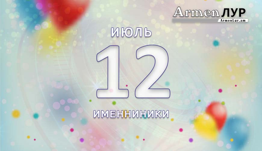 Именниники. 12 июль