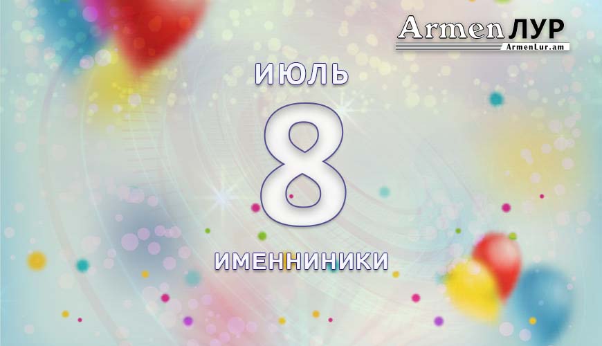 Именниники. 8 июль