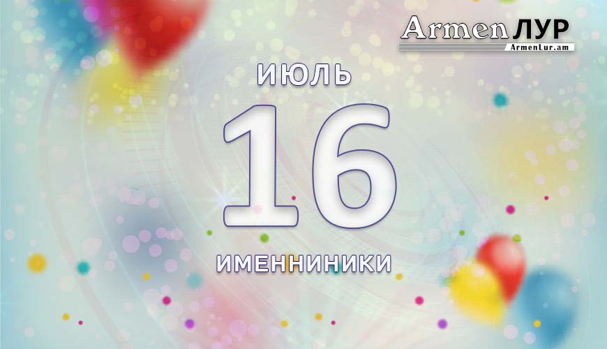 Именниники. 16 июль