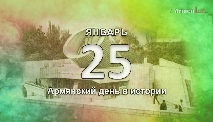 Армянский день в истории. 25 январь